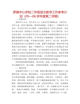罗镇二年级语文教学工作参考计划（05—06学年度第二学期） 
