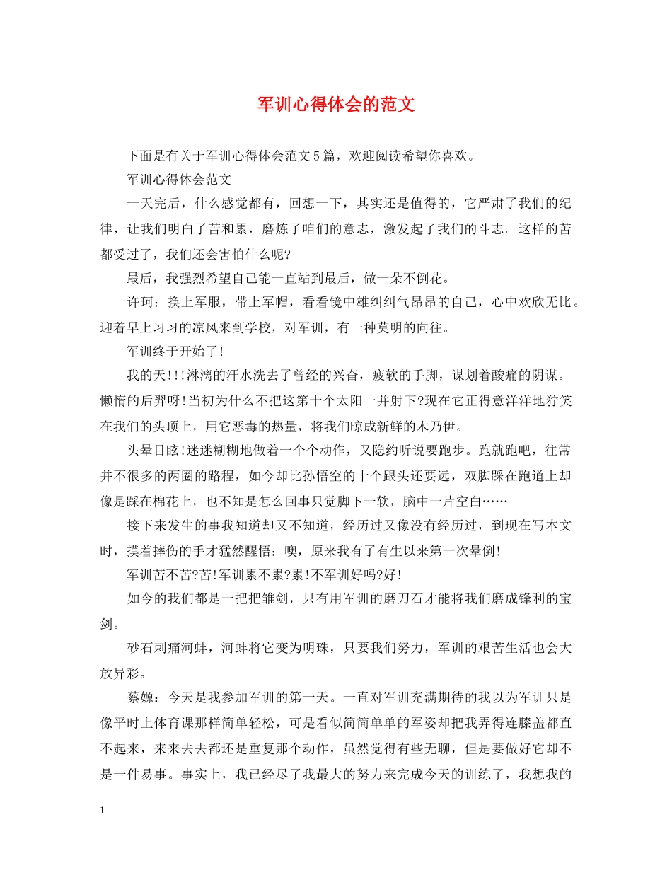 军训心得体会的范文 _第1页