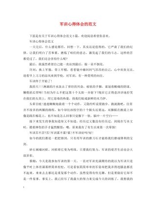 军训心得体会的范文 