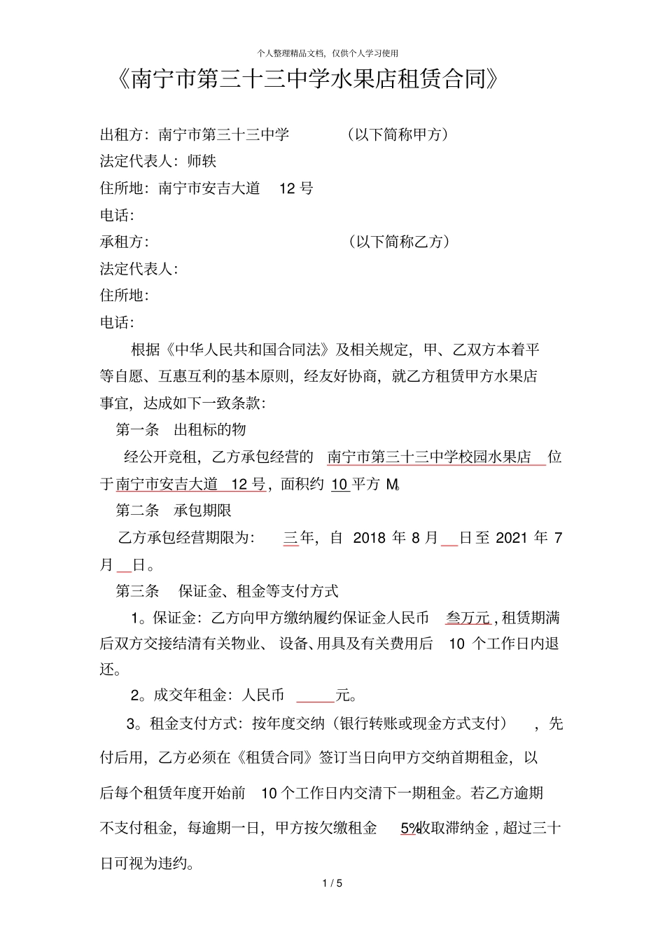 南宁第三十三中学水果店租赁合同_第1页