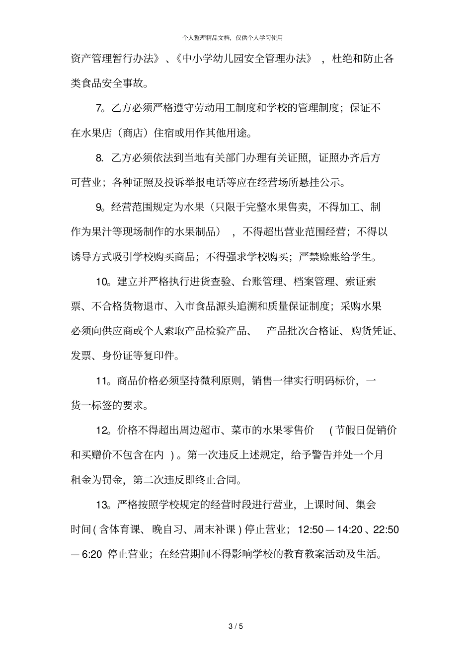 南宁第三十三中学水果店租赁合同_第3页