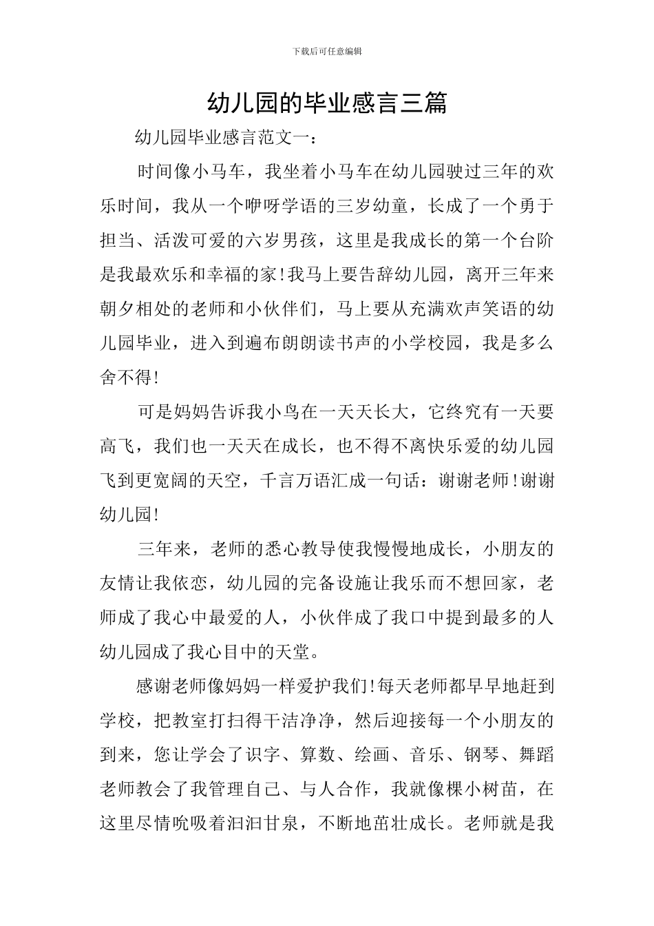 幼儿园的毕业感言三篇_第1页