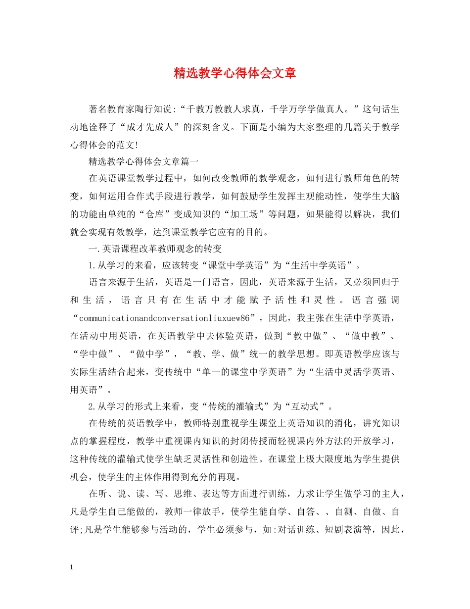 精选教学心得体会文章 _第1页