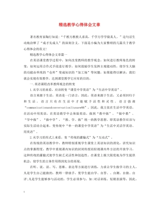 精选教学心得体会文章 