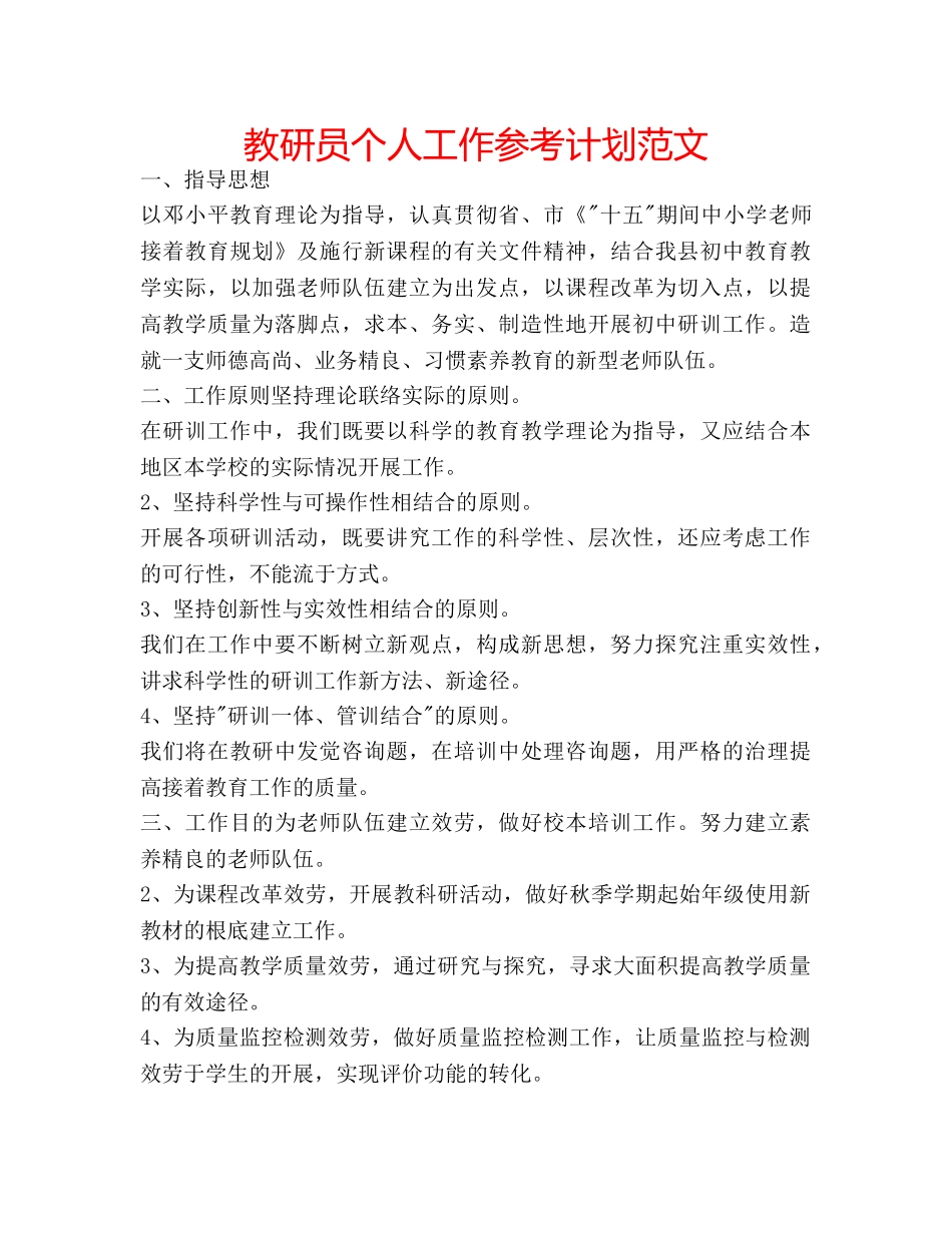 教研员个人工作参考计划范文 _第1页