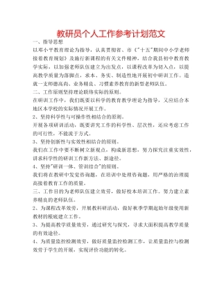 教研员个人工作参考计划范文 