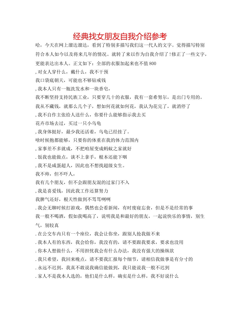 经典找女朋友自我介绍参考 _第1页