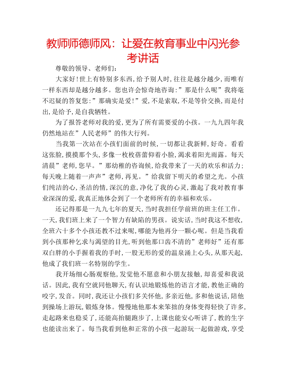 教师师德师风让爱在教育事业中闪光 _第1页