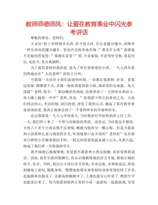 教师师德师风让爱在教育事业中闪光 