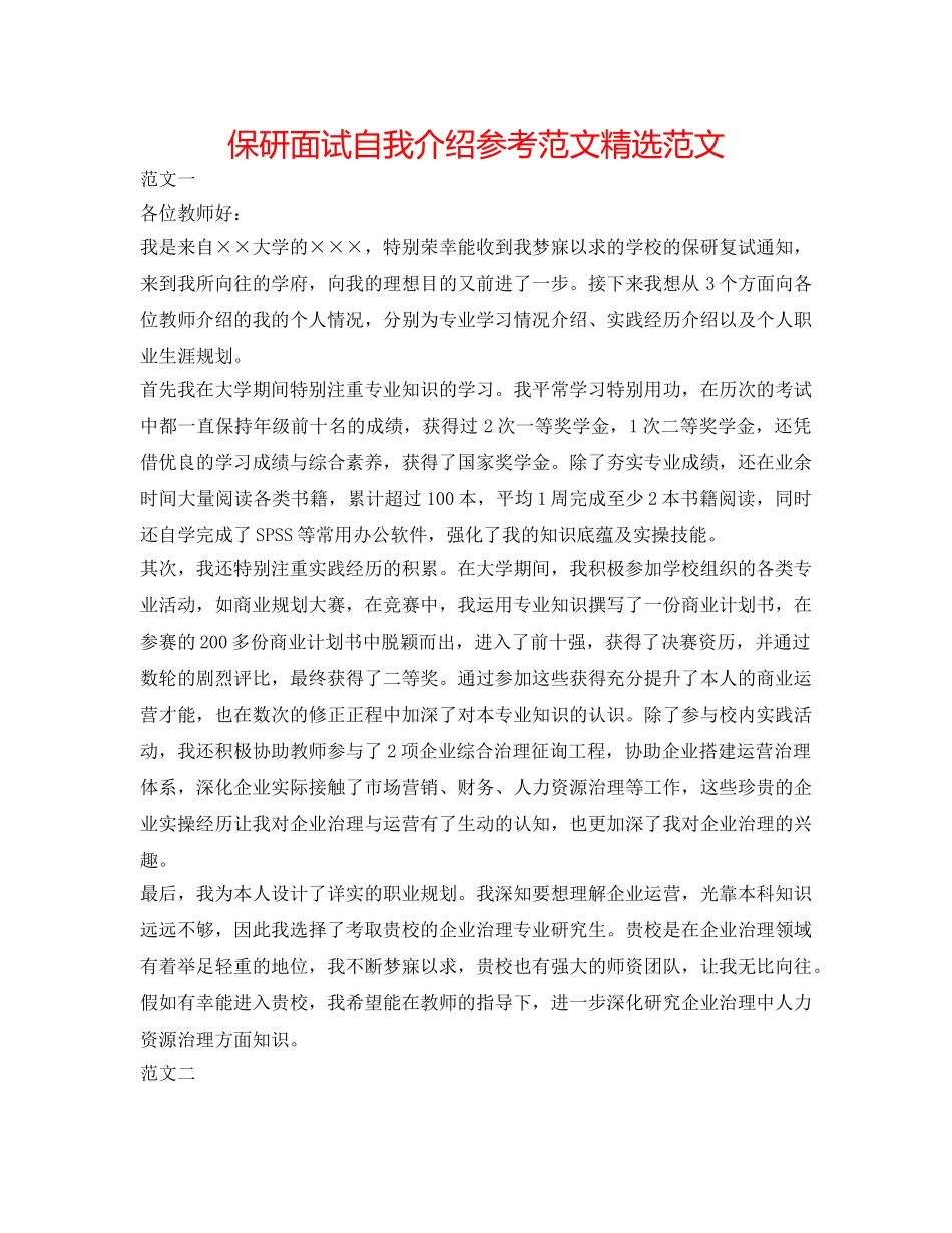 保研面试自我介绍参考范文精选范文 _第1页