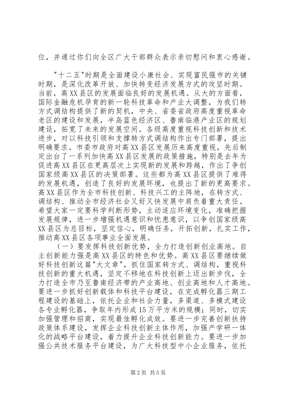 市长在高XX县区表彰会讲话发言_第2页
