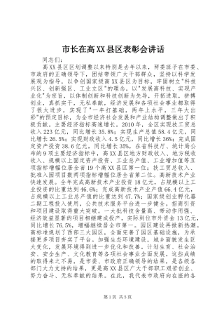 市长在高XX县区表彰会讲话发言