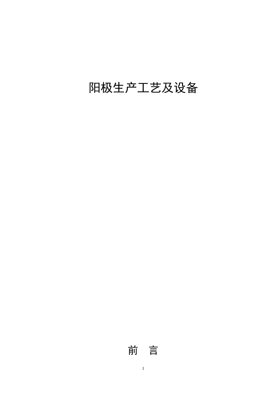 阳极生产工艺及设备_第1页