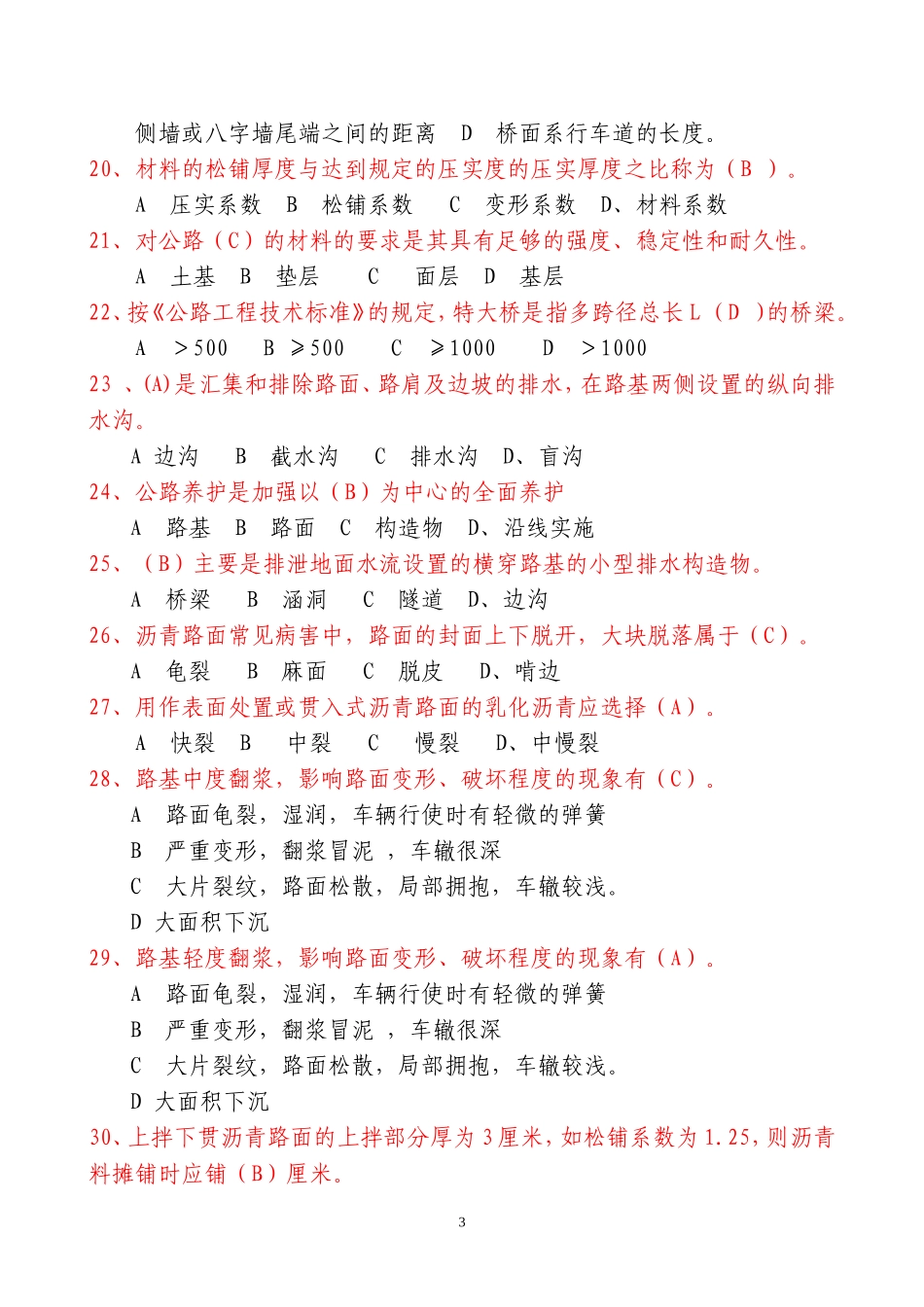 龙岩市公路养护初级工题库_第3页