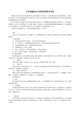 公共设施设计中的常用材料及应用