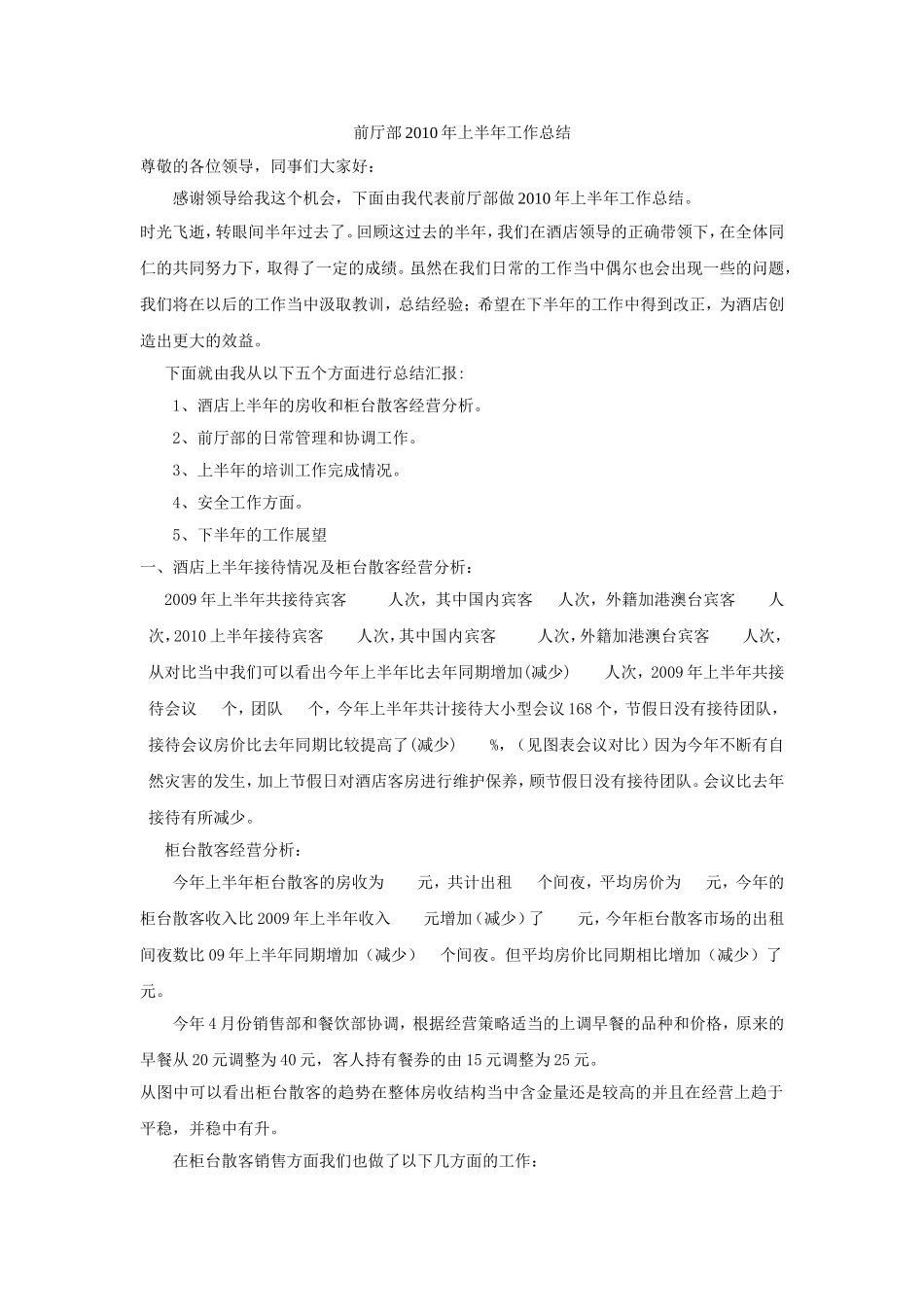 前厅部2010年上半年工作总结_第1页
