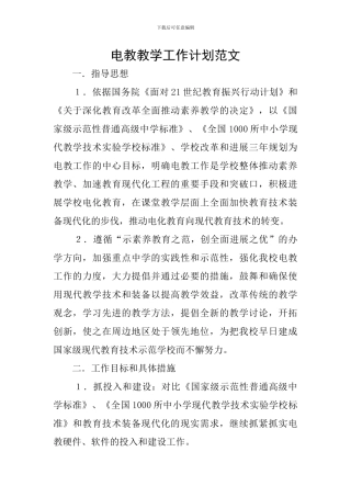 电教教学工作计划范文