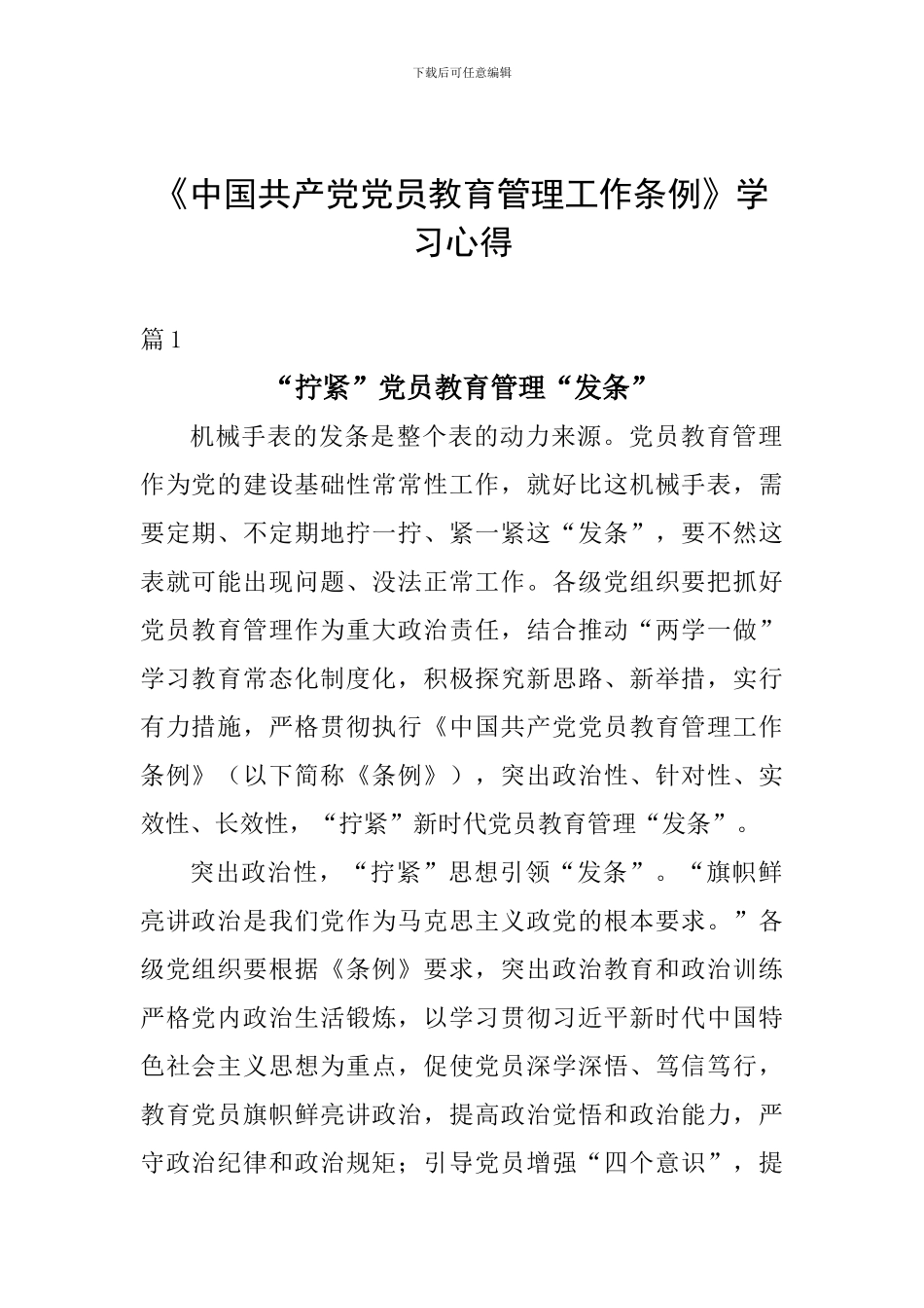 《中国共产党党员教育管理工作条例》学习心得_第1页