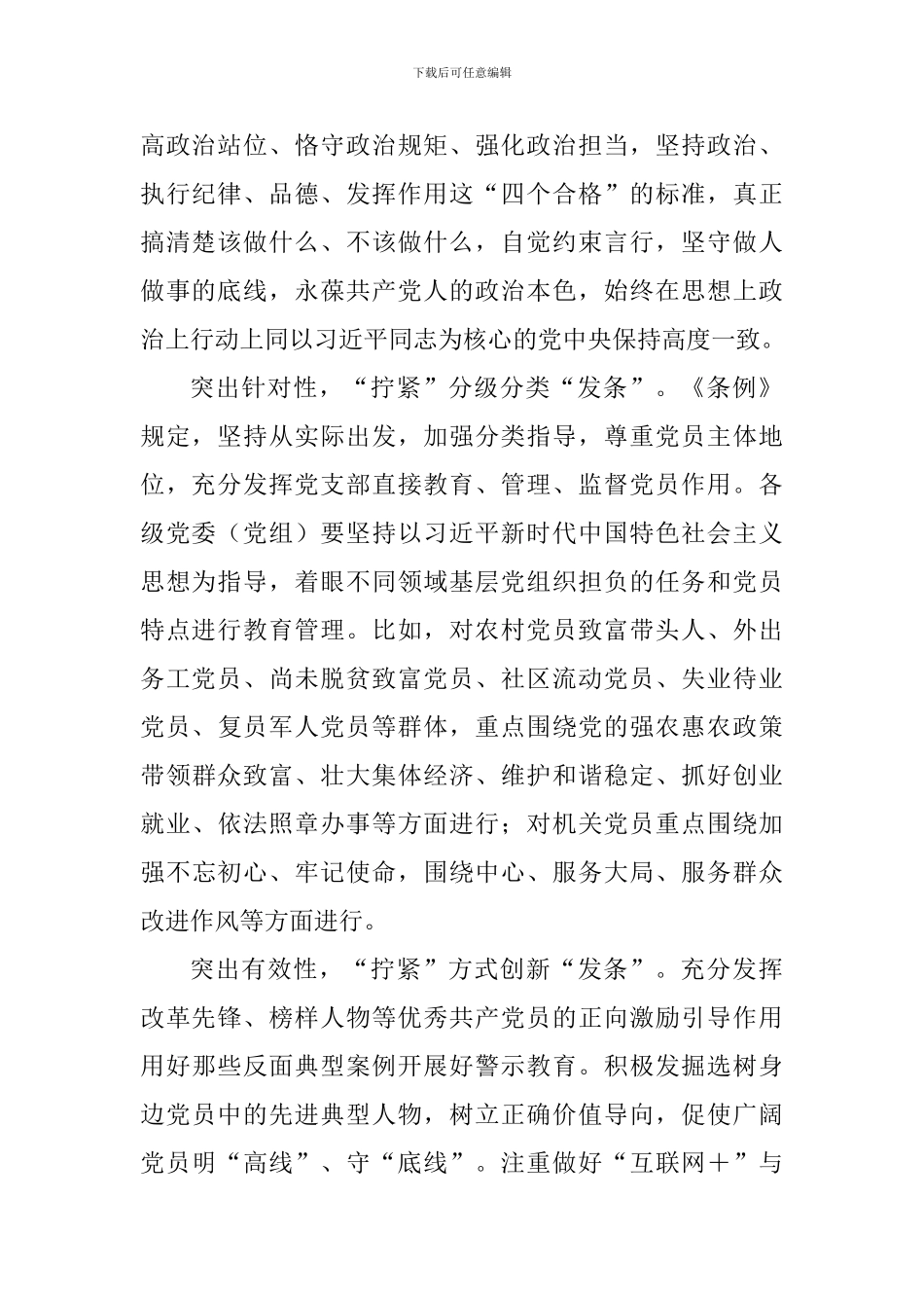 《中国共产党党员教育管理工作条例》学习心得_第2页