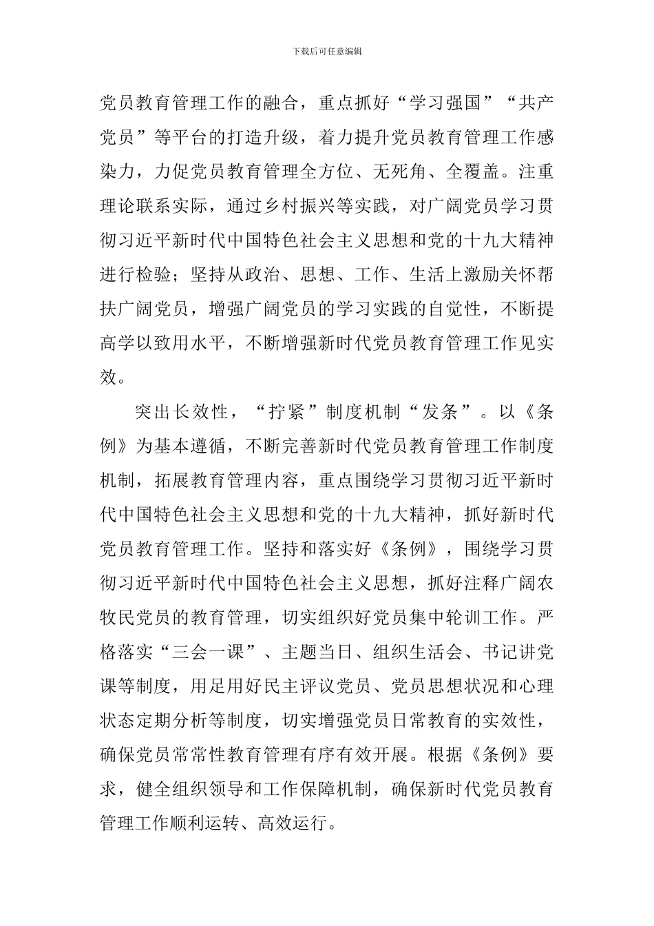 《中国共产党党员教育管理工作条例》学习心得_第3页