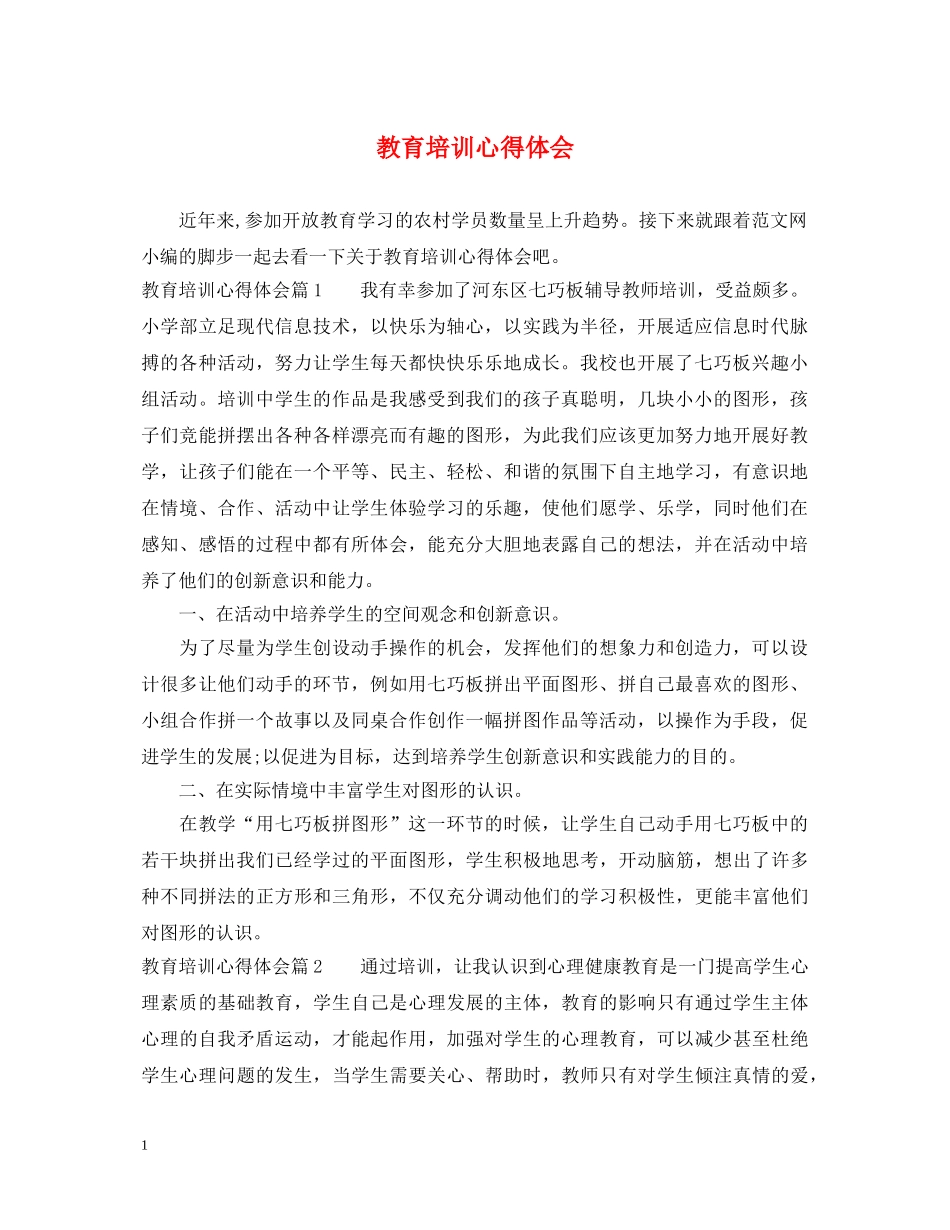 教育培训心得体会 _第1页