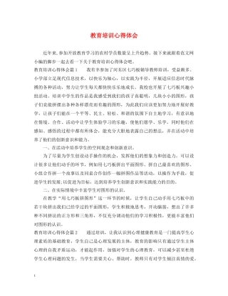 教育培训心得体会 