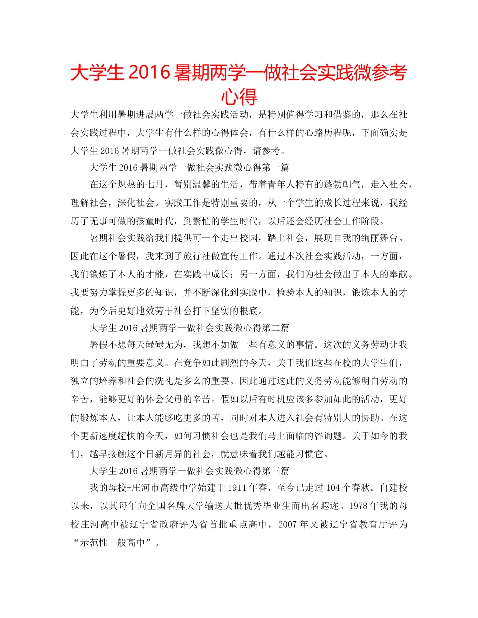 大学生2016暑期两学一做社会实践微参考心得 _第1页