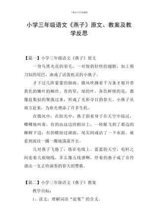 小学三年级语文《燕子》原文、教案及教学反思