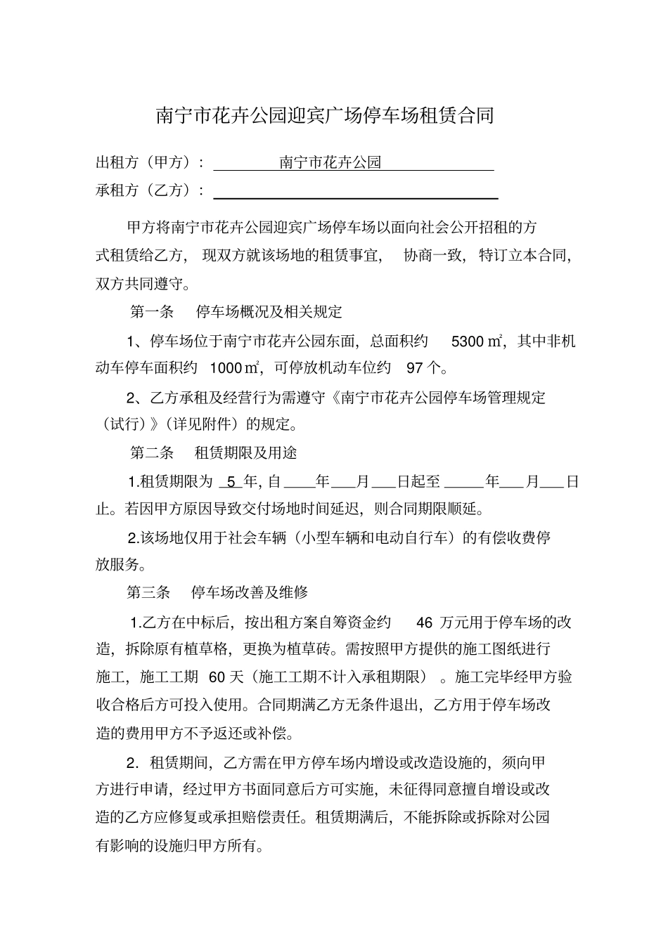 南宁花卉公园迎宾广场停车场租赁合同_第1页