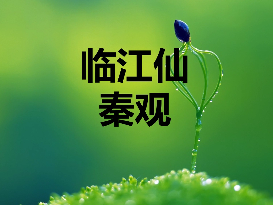 临江仙 千里潇湘_第1页