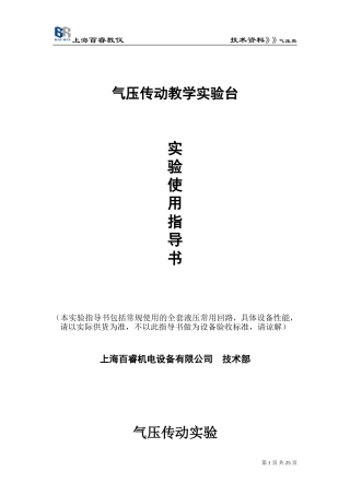 气动实验台实验指导书