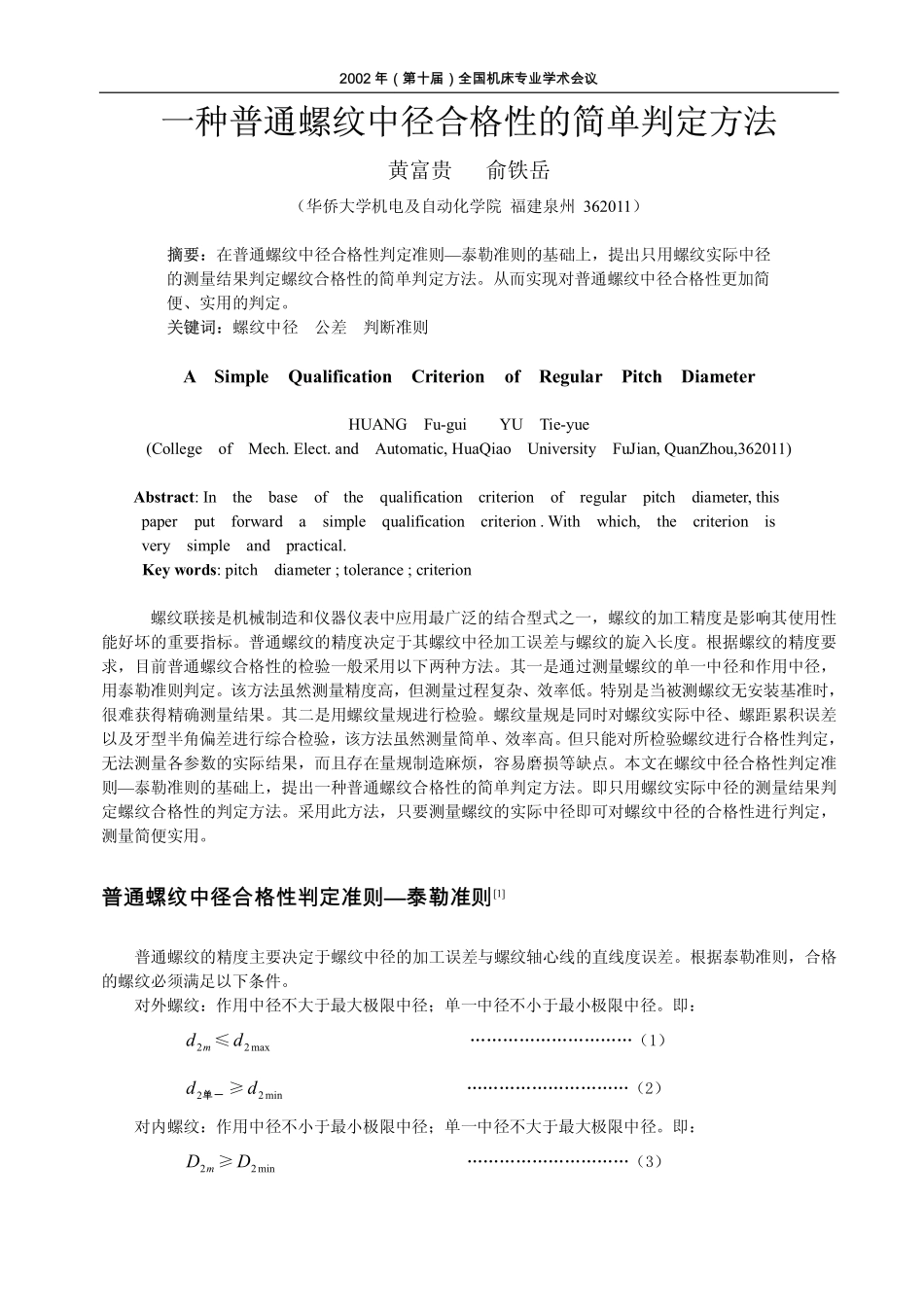 一种普通螺纹中径合格性的简单判定方法_第1页
