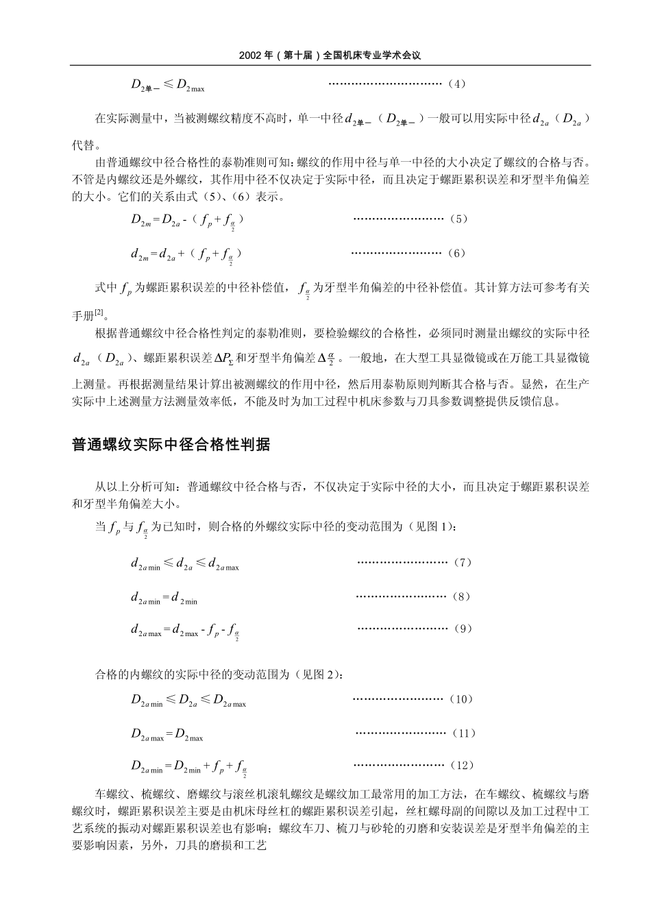 一种普通螺纹中径合格性的简单判定方法_第2页