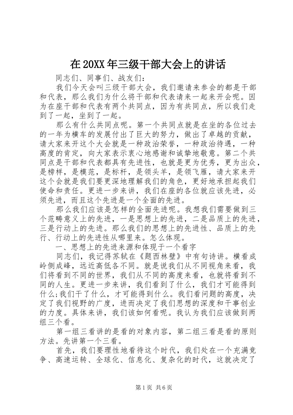 在20XX年三级干部大会上的讲话发言_第1页