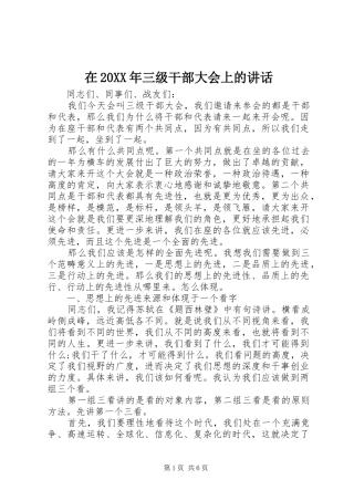 在20XX年三级干部大会上的讲话发言