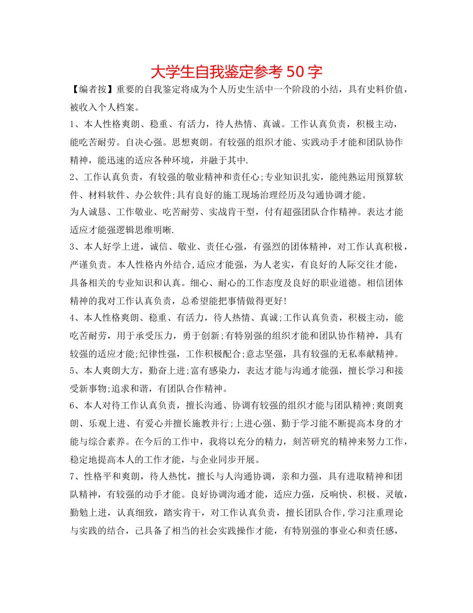大学生自我鉴定参考50字 _第1页