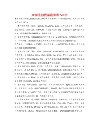大学生自我鉴定参考50字 