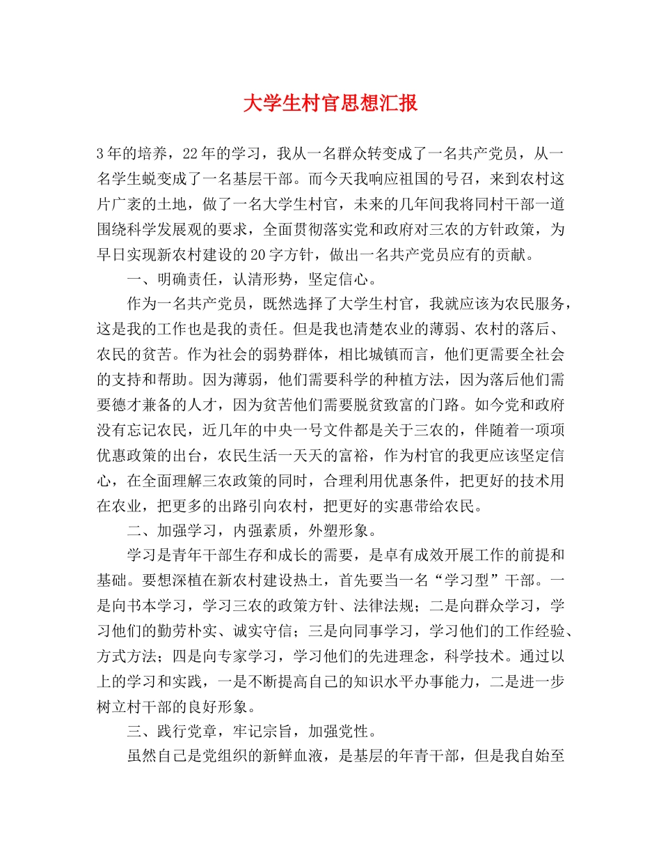 大学生村官思想汇报 _第1页