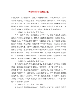 大学生村官思想汇报 
