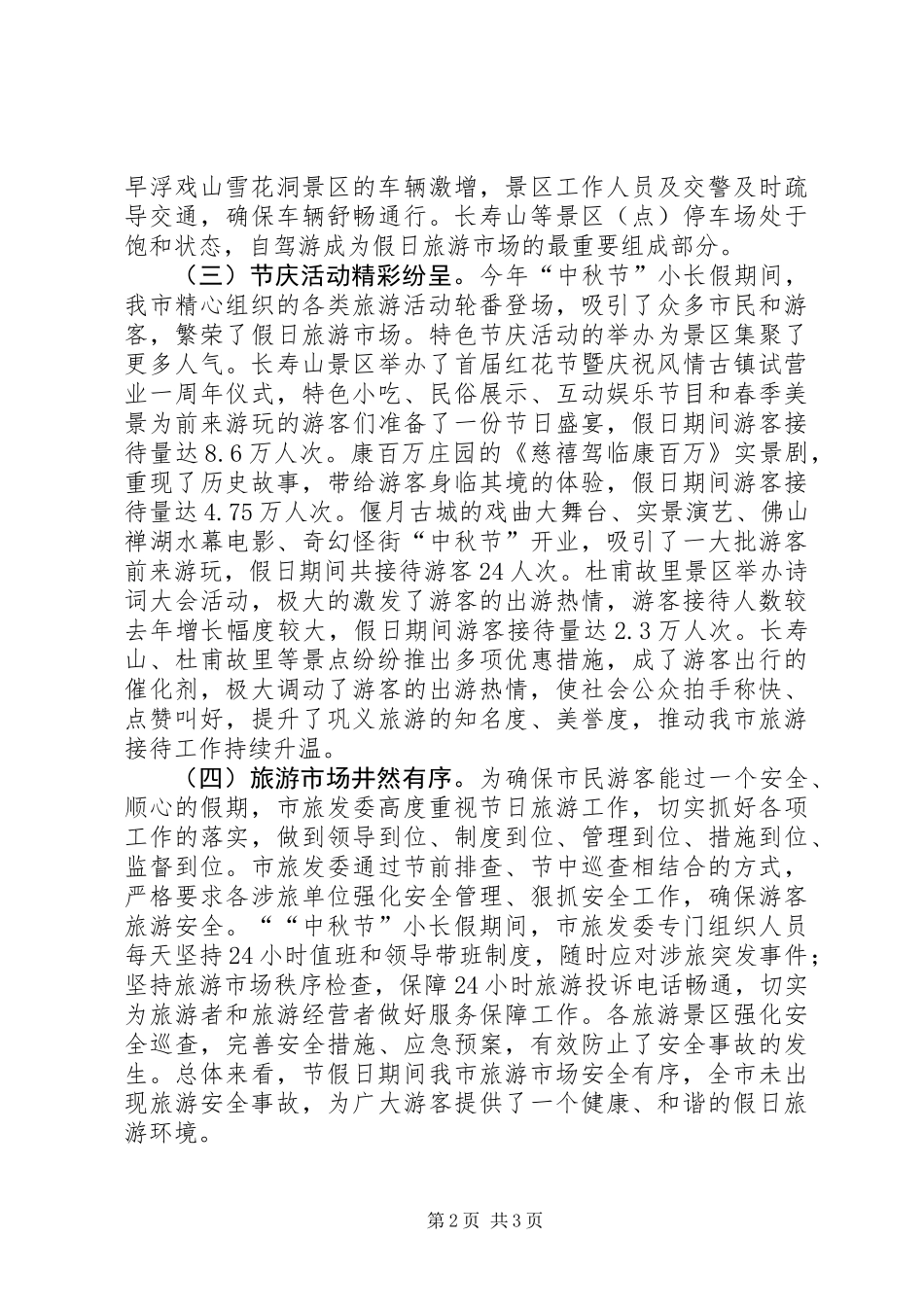 XX年“中秋节”小长假假日旅游工作总结_第2页