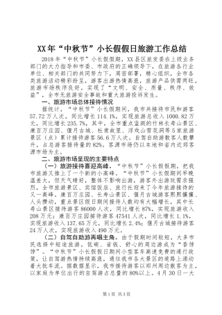 XX年“中秋节”小长假假日旅游工作总结