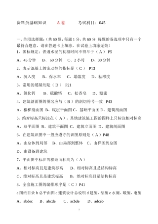 资料员基础知识A卷