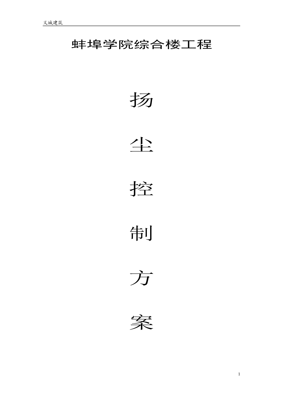 扬尘控制方案-蚌埠学院综合楼_第1页
