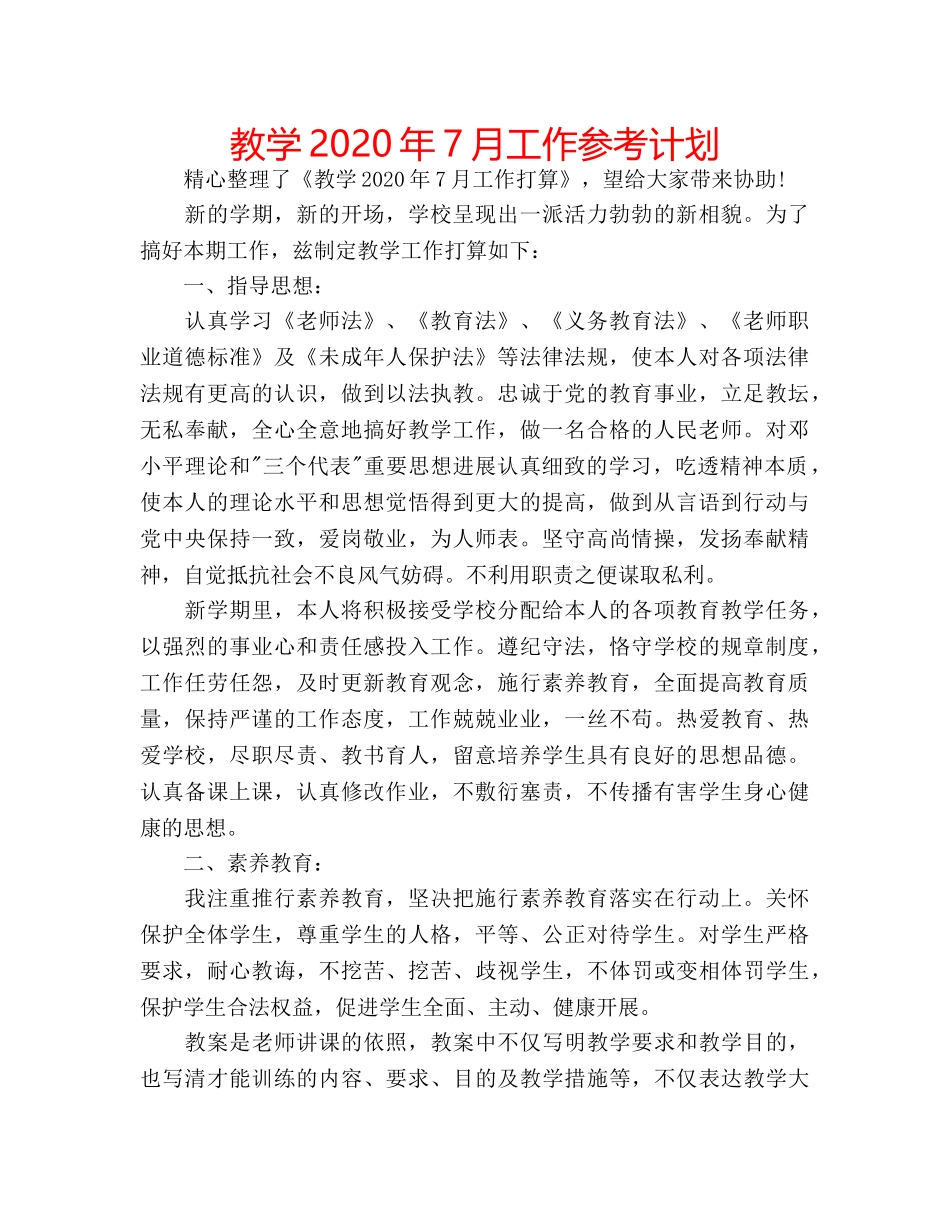 教学2020年7月工作参考计划 _第1页