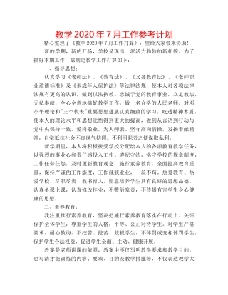 教学2020年7月工作参考计划 
