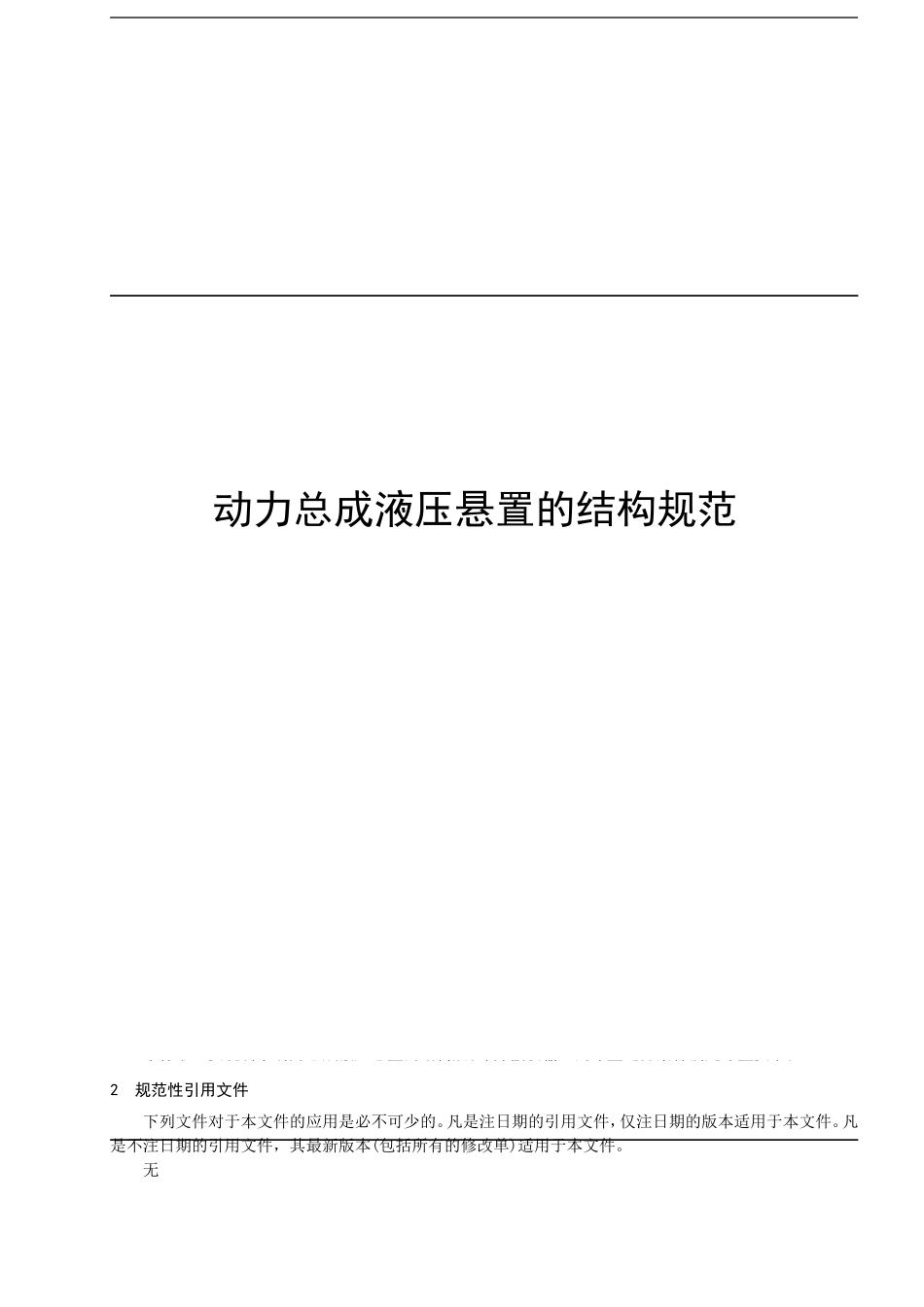 液压悬置的结构规范_第1页