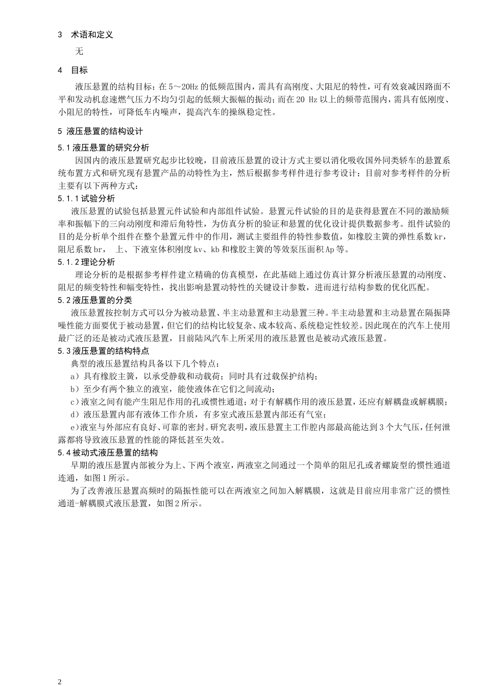 液压悬置的结构规范_第2页