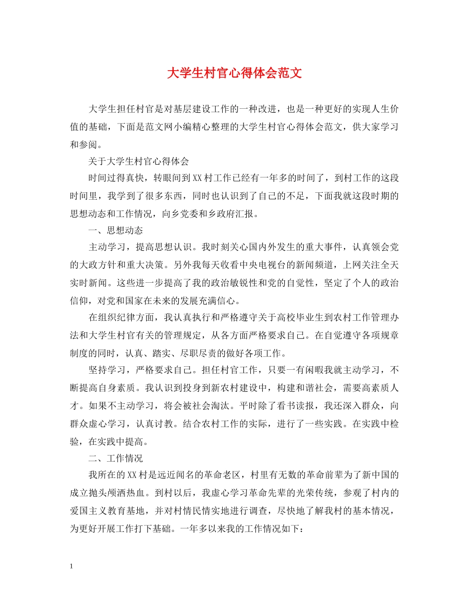大学生村官心得体会范文 _第1页