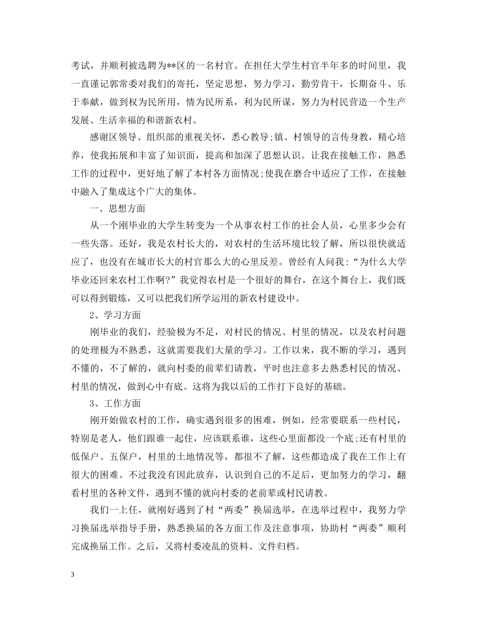 大学生村官心得体会范文 _第3页