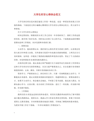 大学生村官心得体会范文 